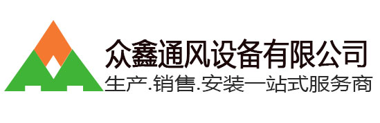 杭州众鑫通风设备有限公司